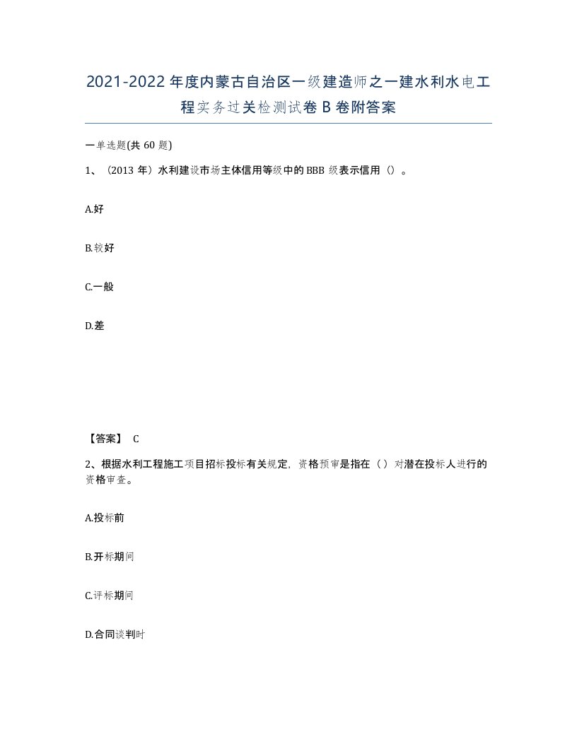 2021-2022年度内蒙古自治区一级建造师之一建水利水电工程实务过关检测试卷B卷附答案