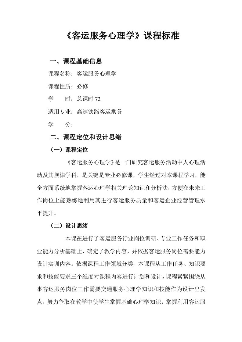 客运服务心理学课程标准样稿