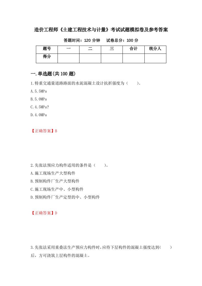 造价工程师土建工程技术与计量考试试题模拟卷及参考答案第65期