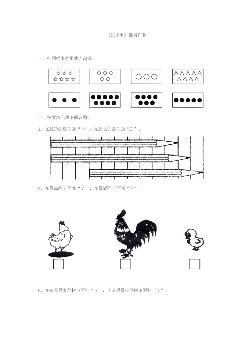 小学数学人教一年级《比多少》课后作业