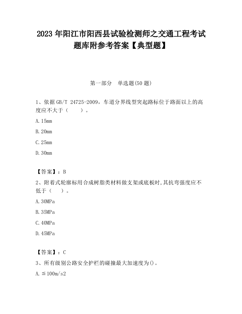 2023年阳江市阳西县试验检测师之交通工程考试题库附参考答案【典型题】