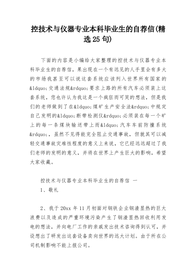 控技术与仪器专业本科毕业生的自荐信(精选25句)