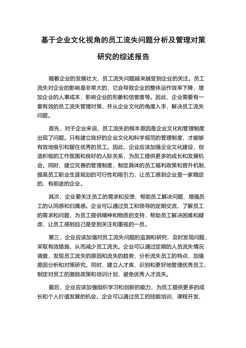 基于企业文化视角的员工流失问题分析及管理对策研究的综述报告