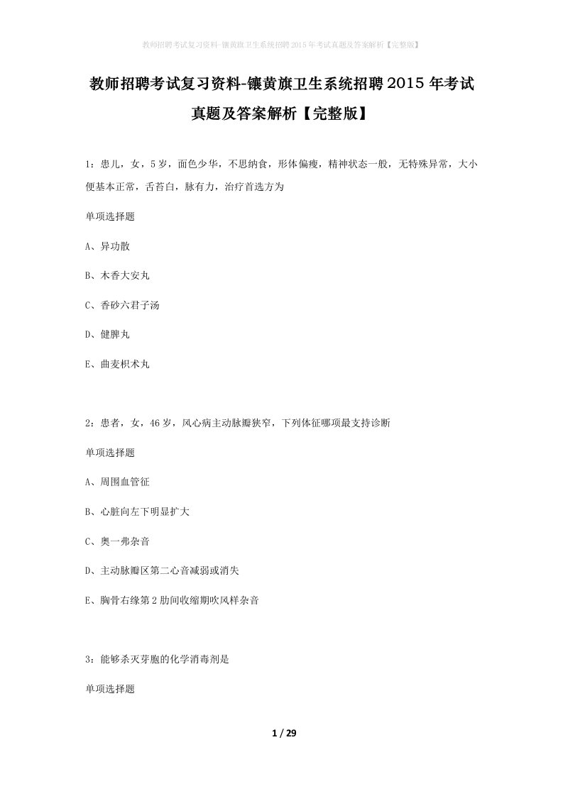 教师招聘考试复习资料-镶黄旗卫生系统招聘2015年考试真题及答案解析完整版