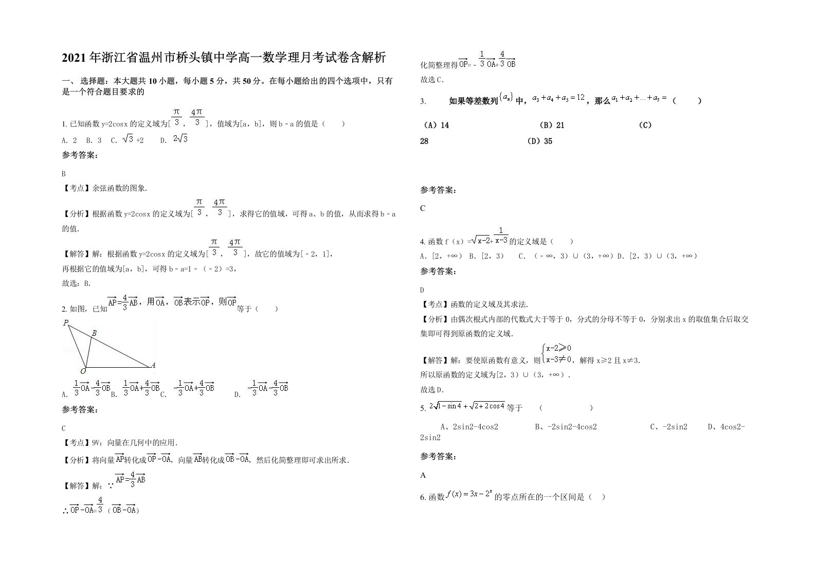 2021年浙江省温州市桥头镇中学高一数学理月考试卷含解析