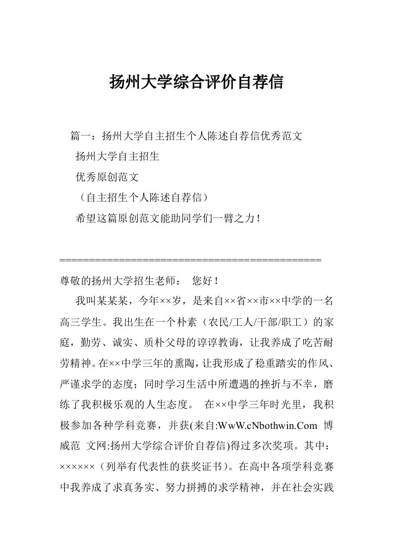 扬州大学综合评价自荐信