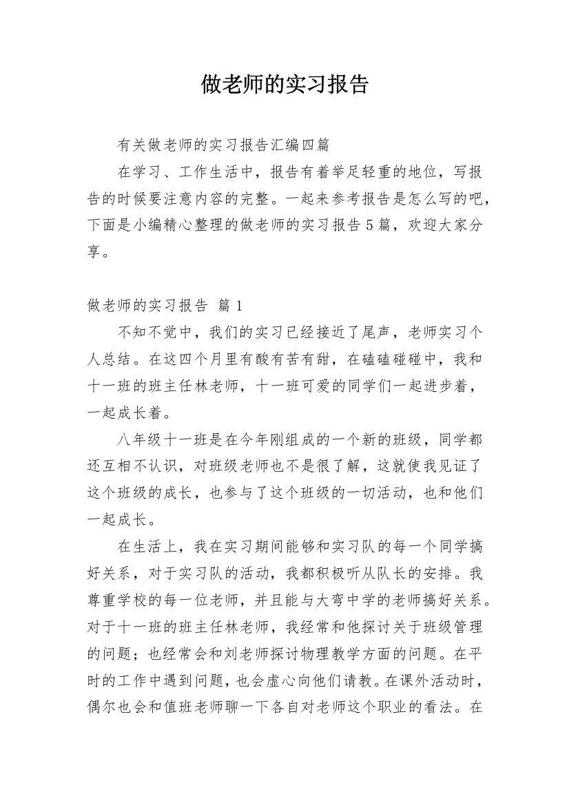 做老师的实习报告_35