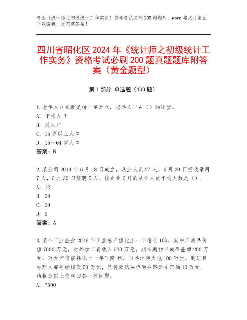 四川省昭化区2024年《统计师之初级统计工作实务》资格考试必刷200题真题题库附答案（黄金题型）