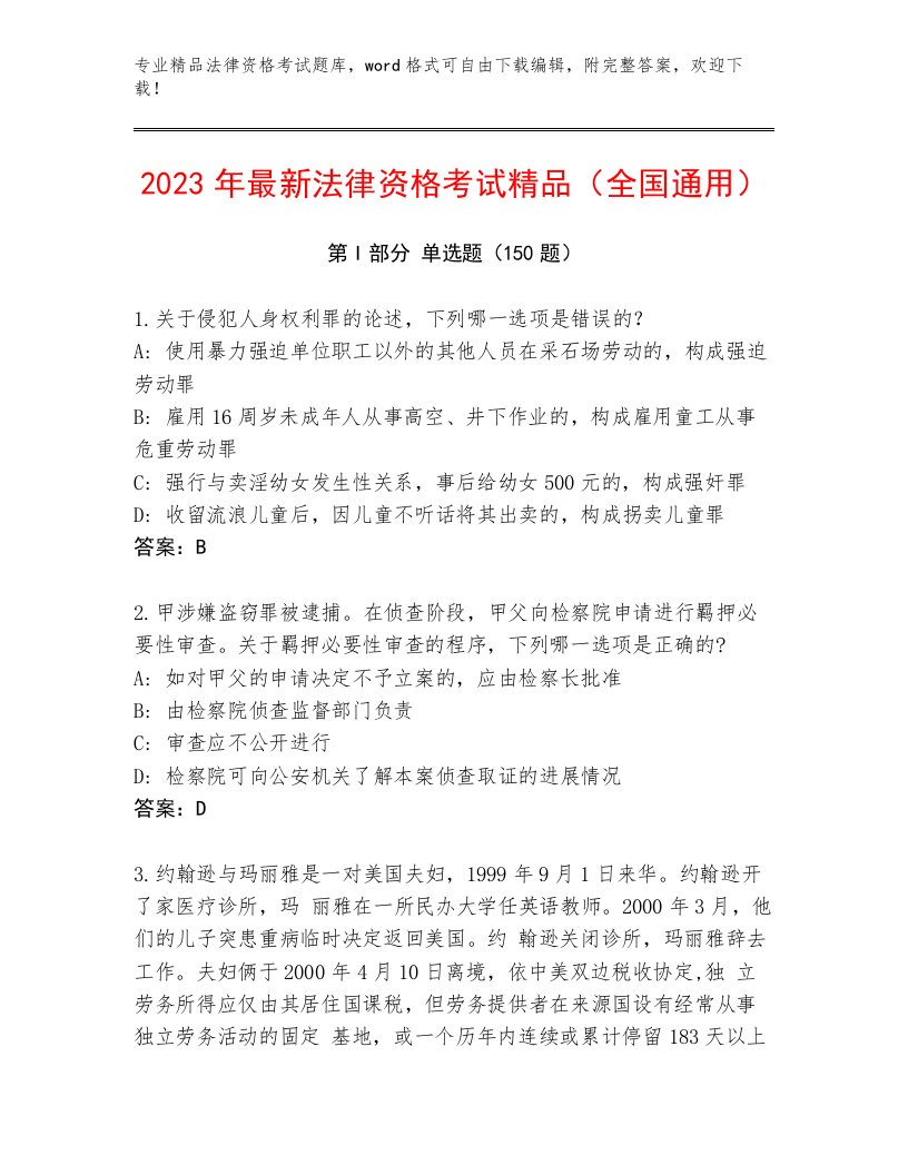 2023年最新法律资格考试真题题库及1套完整答案