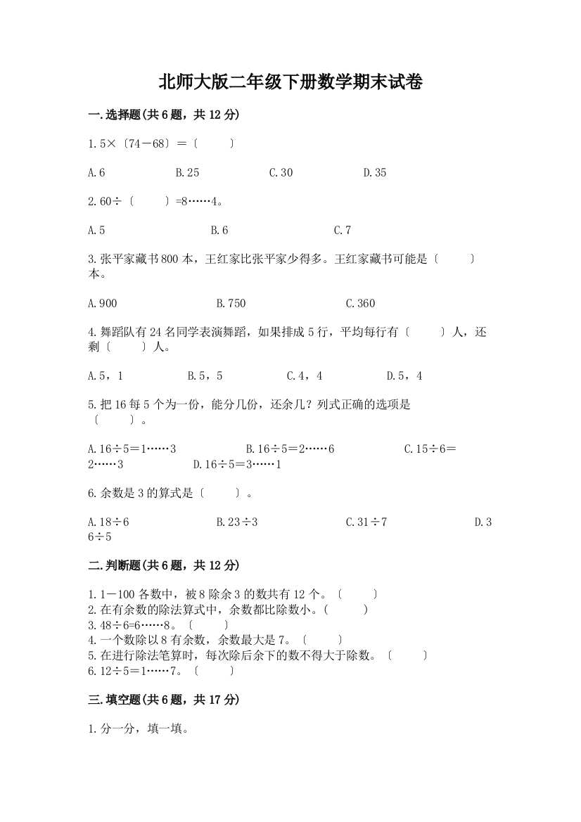 二年级下册数学期末试卷一套及答案(必刷)