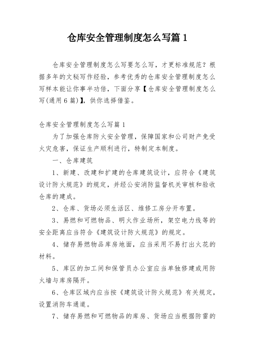 仓库安全管理制度怎么写篇1_1