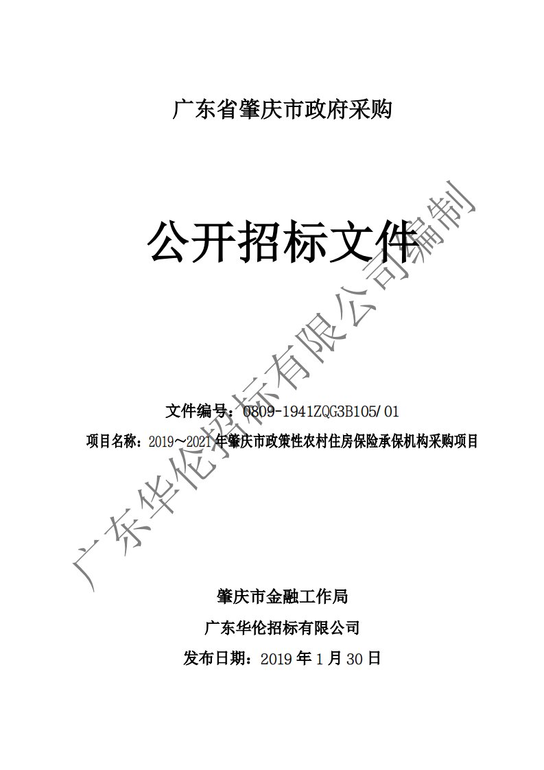 肇庆市政策性农村住房保险承保机构采购项目招标文件