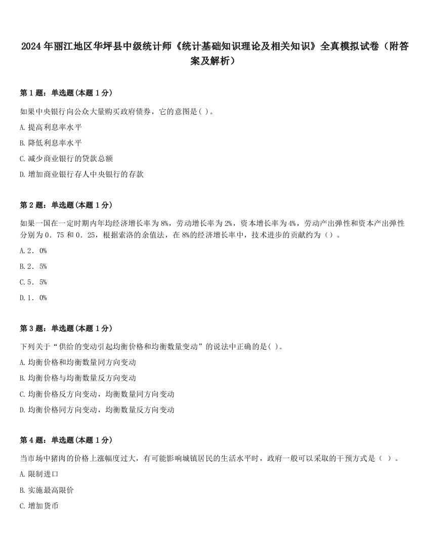 2024年丽江地区华坪县中级统计师《统计基础知识理论及相关知识》全真模拟试卷（附答案及解析）