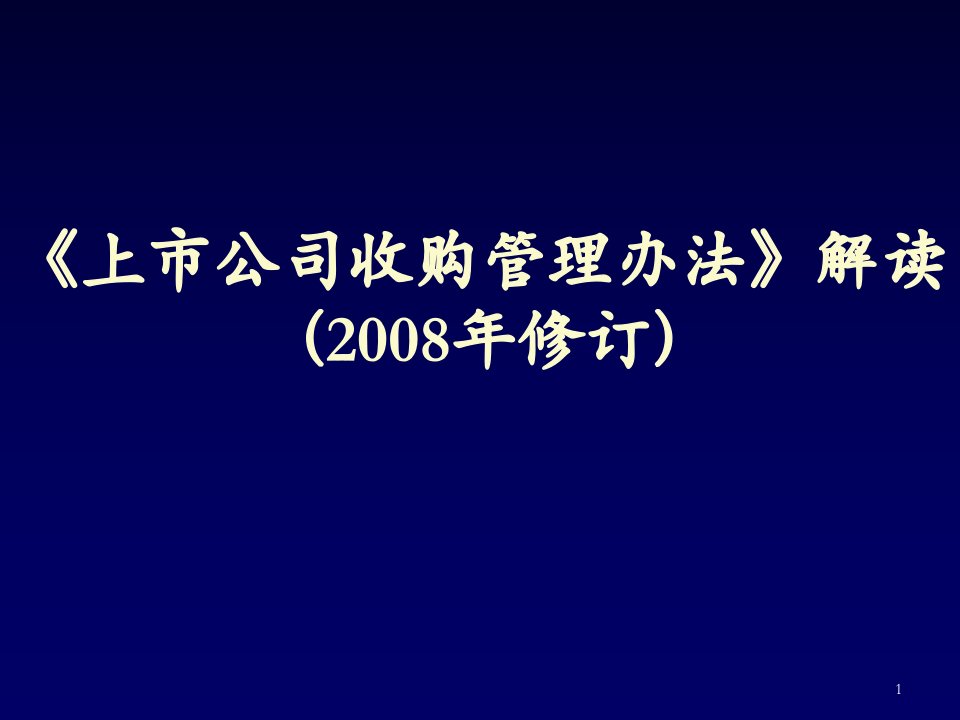 管理制度-上市公司收购管理办法解读