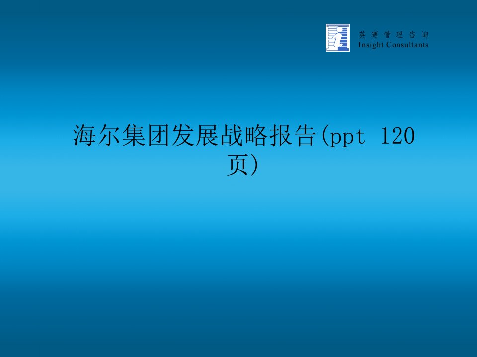 海尔集团发展战略报告(ppt