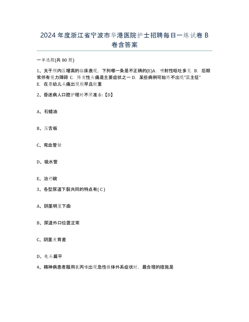 2024年度浙江省宁波市华港医院护士招聘每日一练试卷B卷含答案