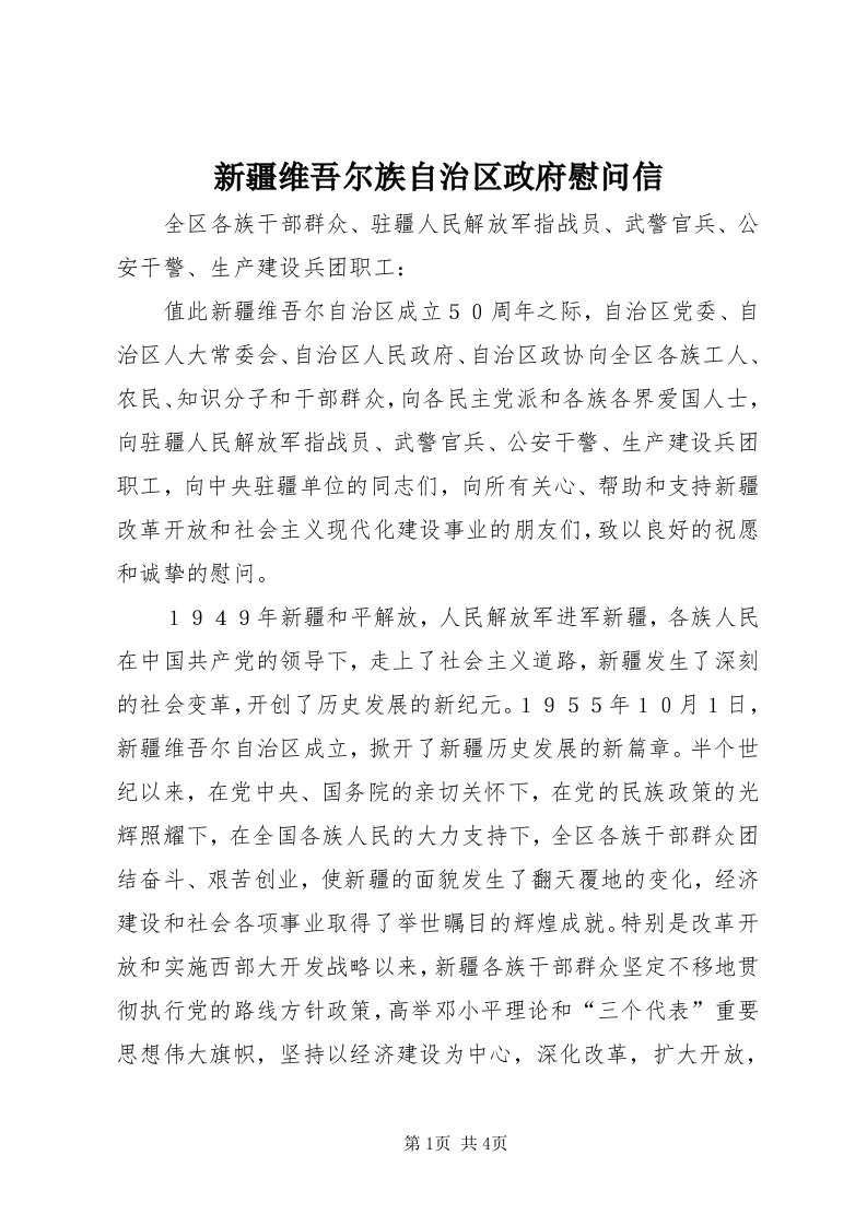 7新疆维吾尔族自治区政府慰问信