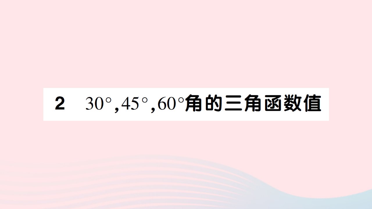 2023九年级数学下册第一章直角三角形的边角关系230°45°60°角的三角函数值作业课件新版北师大版