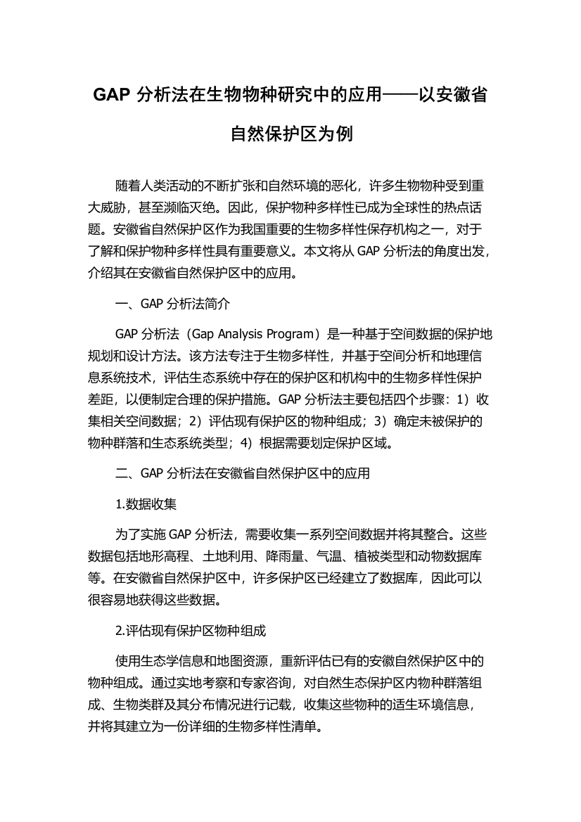 GAP分析法在生物物种研究中的应用——以安徽省自然保护区为例