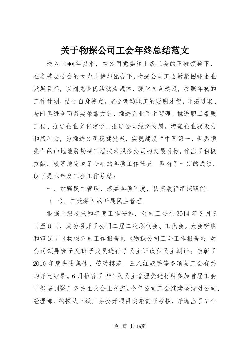 3关于物探公司工会年终总结范文