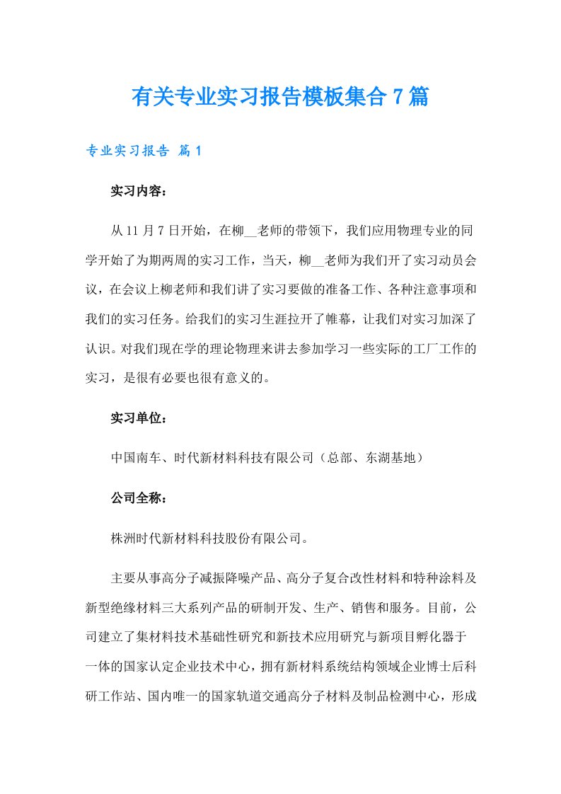 有关专业实习报告模板集合7篇