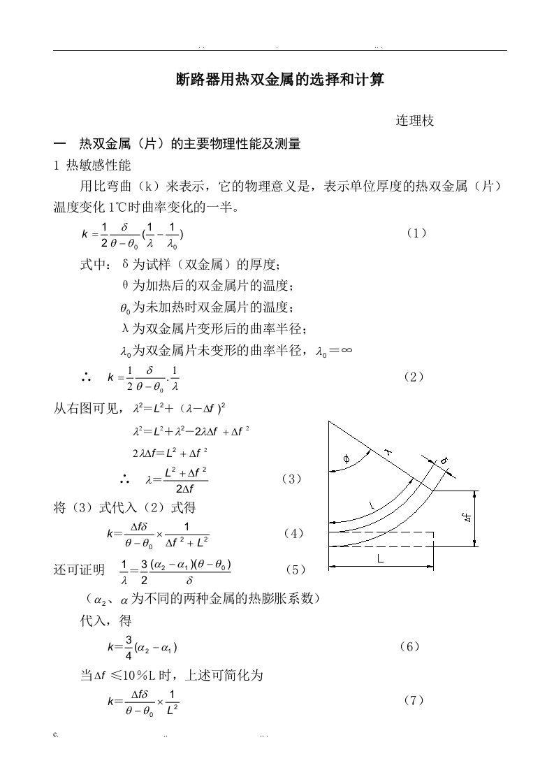 断路器用热双金属的选择和计算