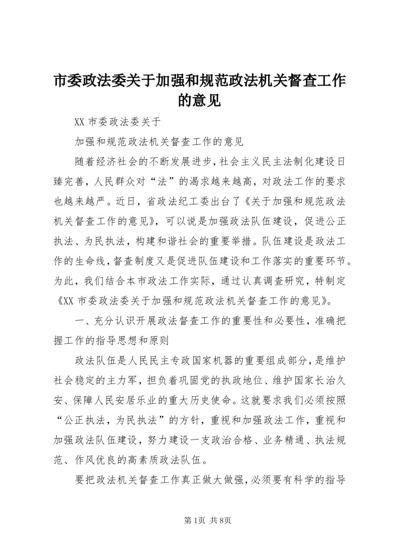 5市委政法委关于加强和规范政法机关督查工作的意见