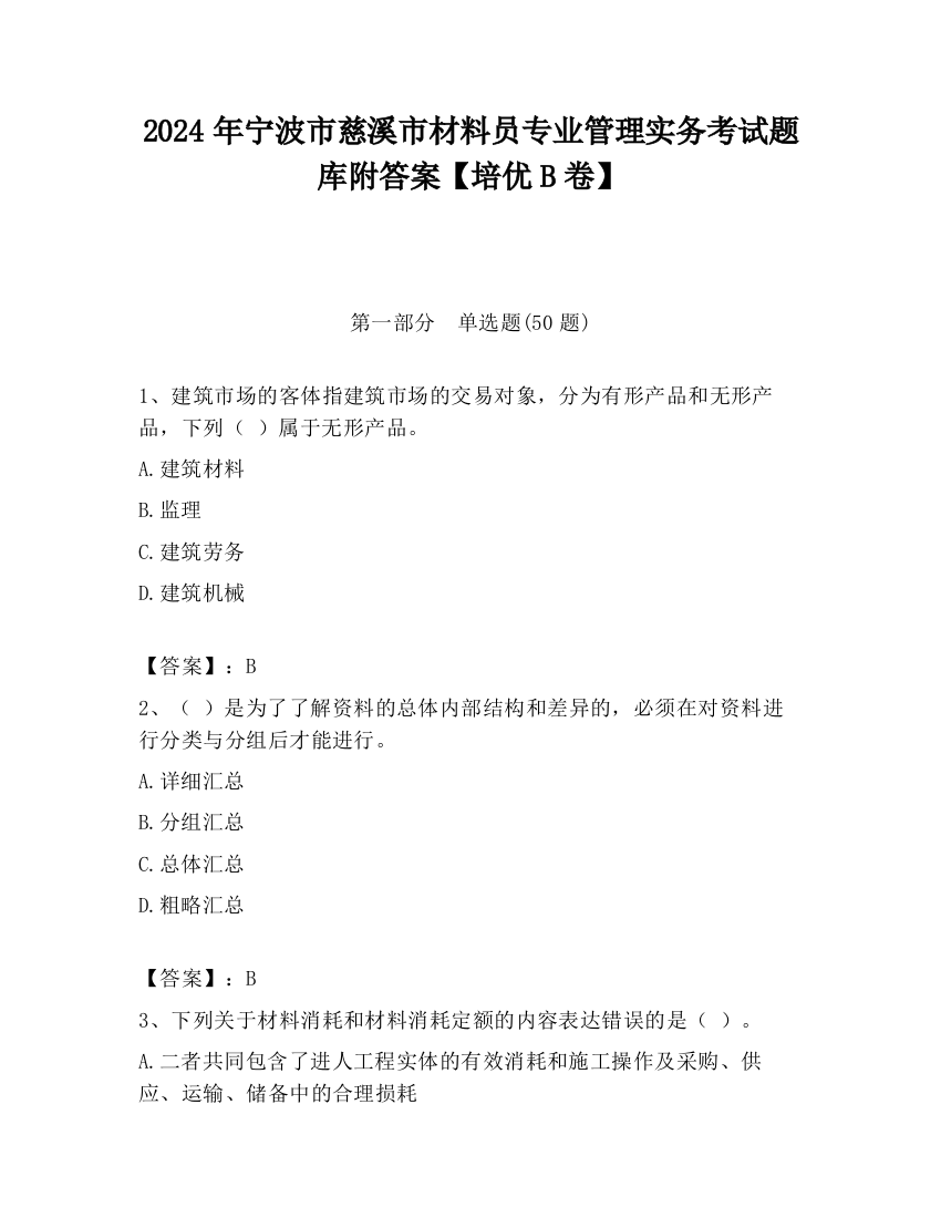 2024年宁波市慈溪市材料员专业管理实务考试题库附答案【培优B卷】