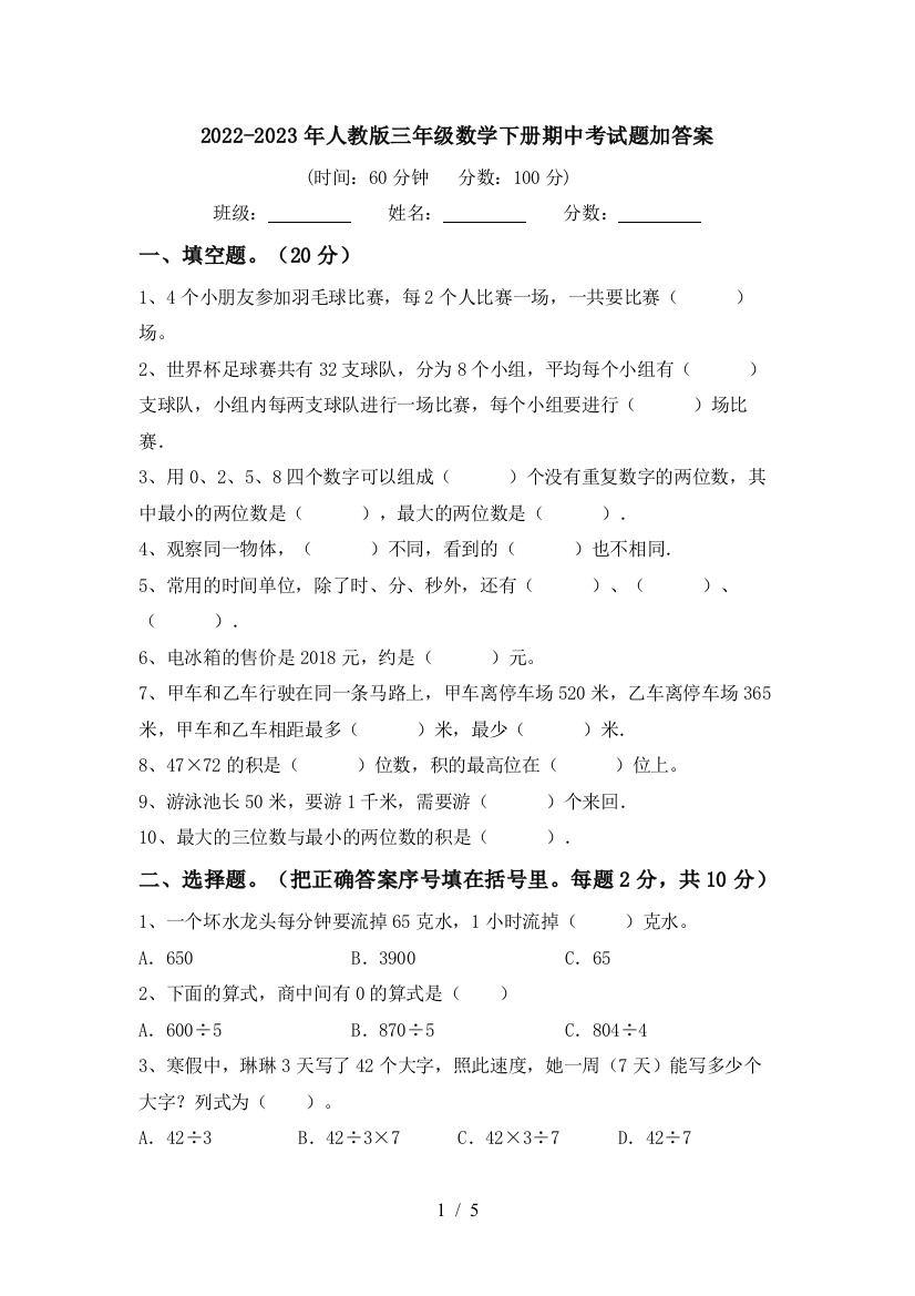 2022-2023年人教版三年级数学下册期中考试题加答案