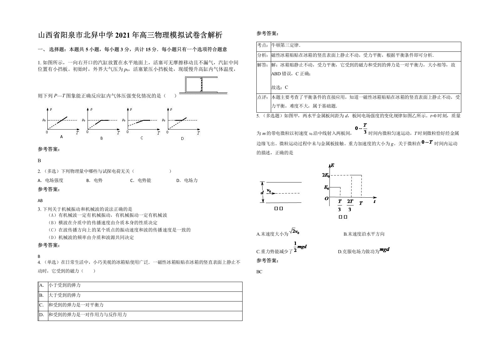 山西省阳泉市北舁中学2021年高三物理模拟试卷含解析