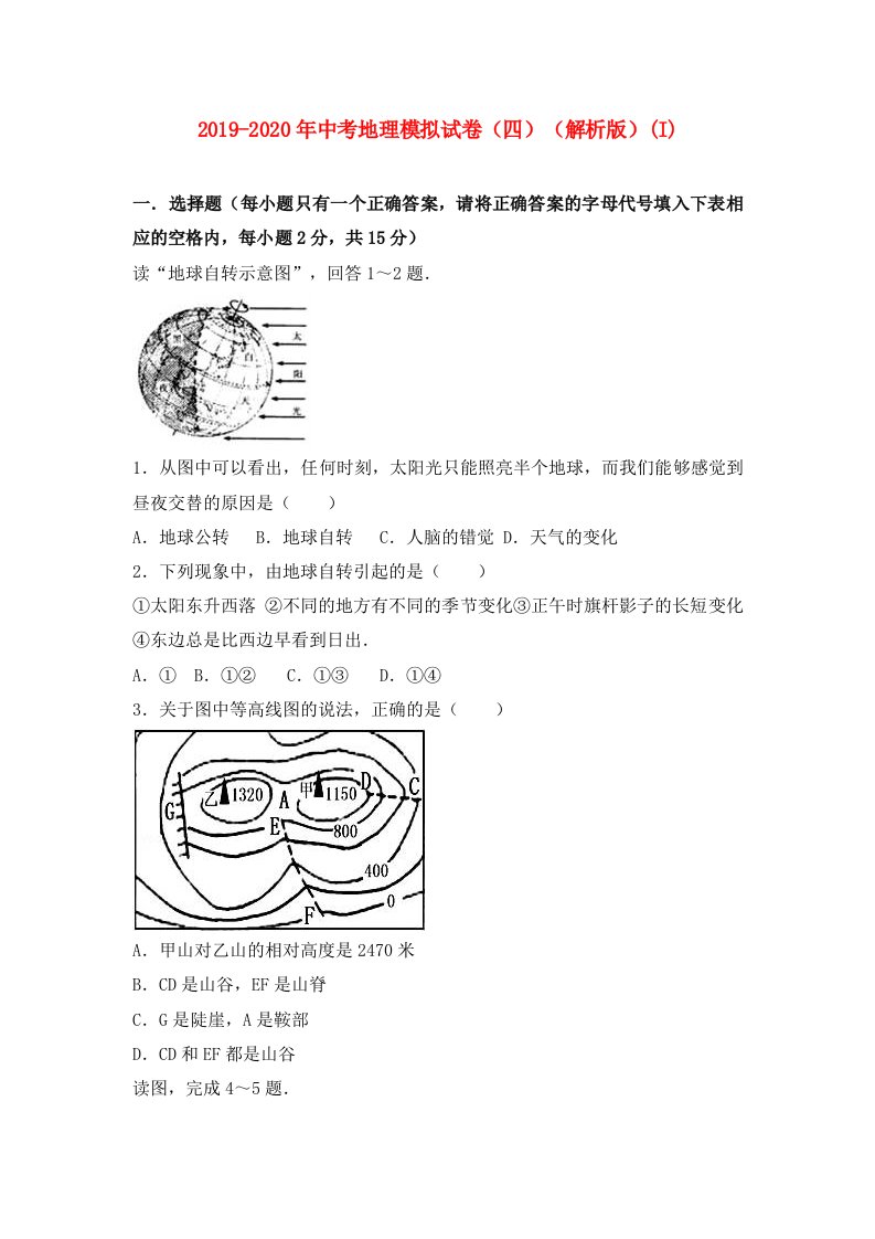 2019-2020年中考地理模拟试卷（四）（解析版）(I)