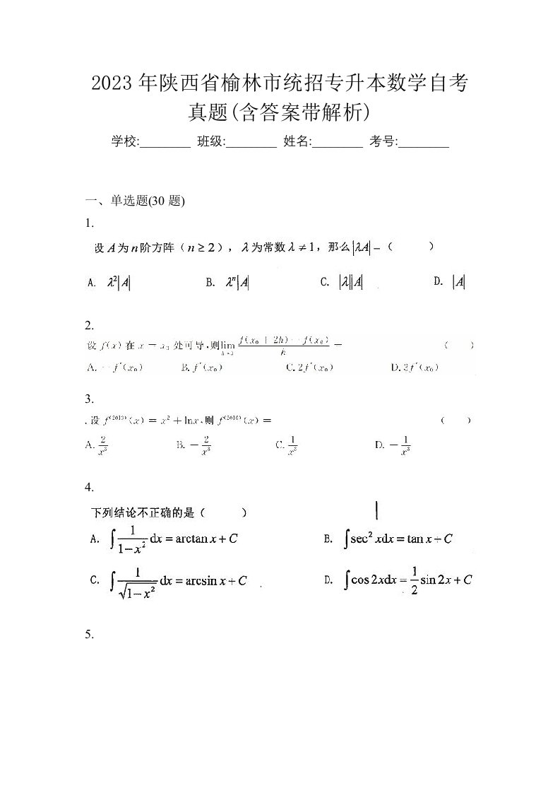 2023年陕西省榆林市统招专升本数学自考真题含答案带解析