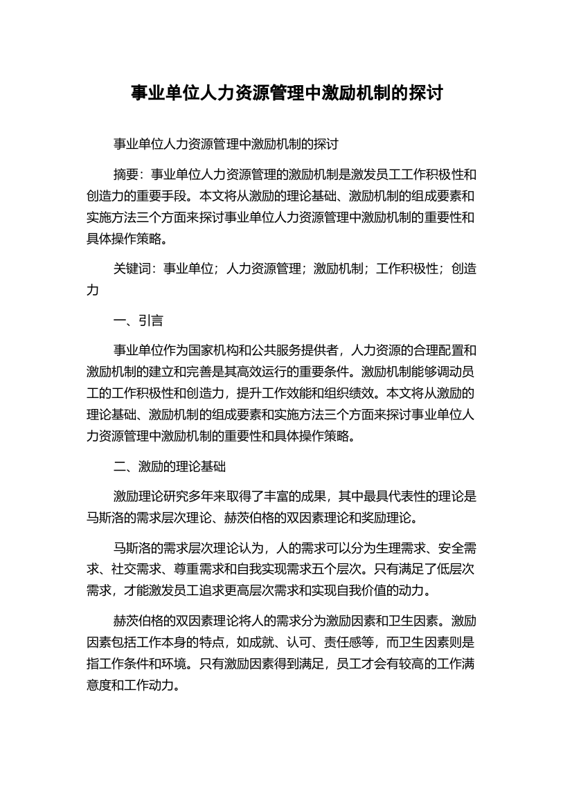 事业单位人力资源管理中激励机制的探讨