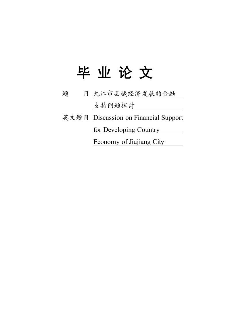 县域经济发展的金融支持问题探讨