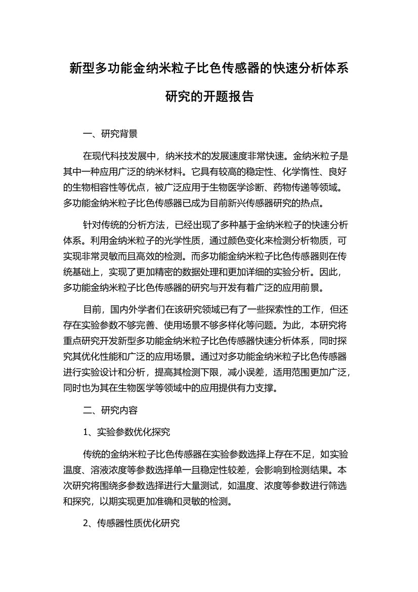 新型多功能金纳米粒子比色传感器的快速分析体系研究的开题报告