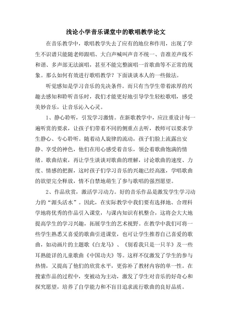 浅论小学音乐课堂中的歌唱教学论文