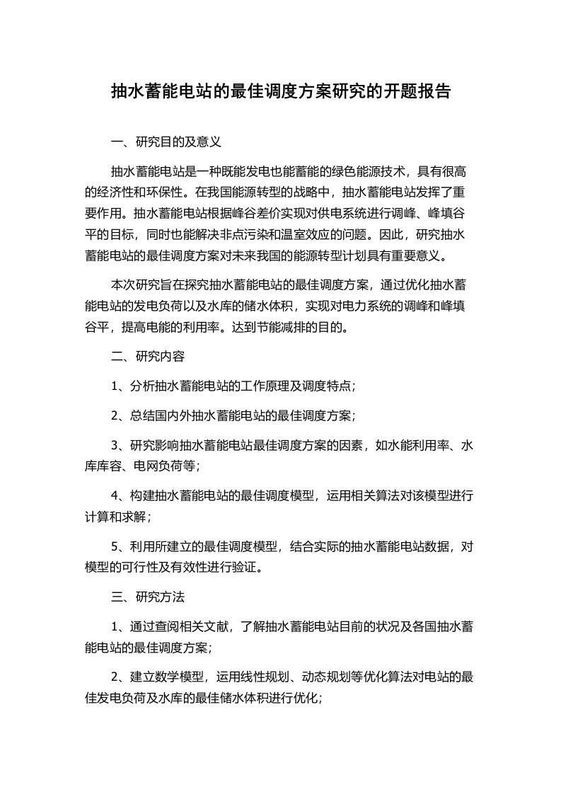 抽水蓄能电站的最佳调度方案研究的开题报告