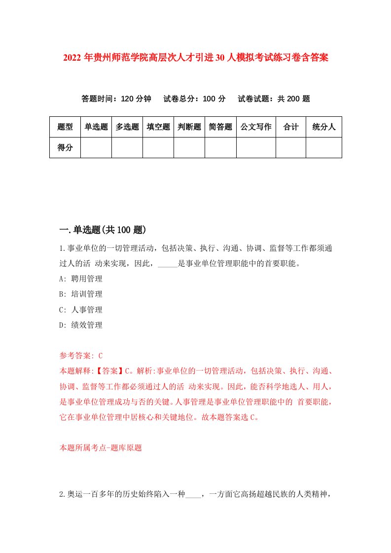 2022年贵州师范学院高层次人才引进30人模拟考试练习卷含答案第7卷