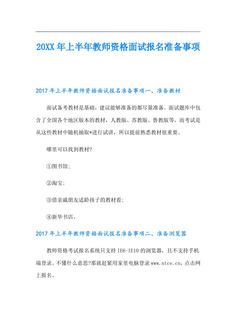 上半年教师资格面试报名准备事项