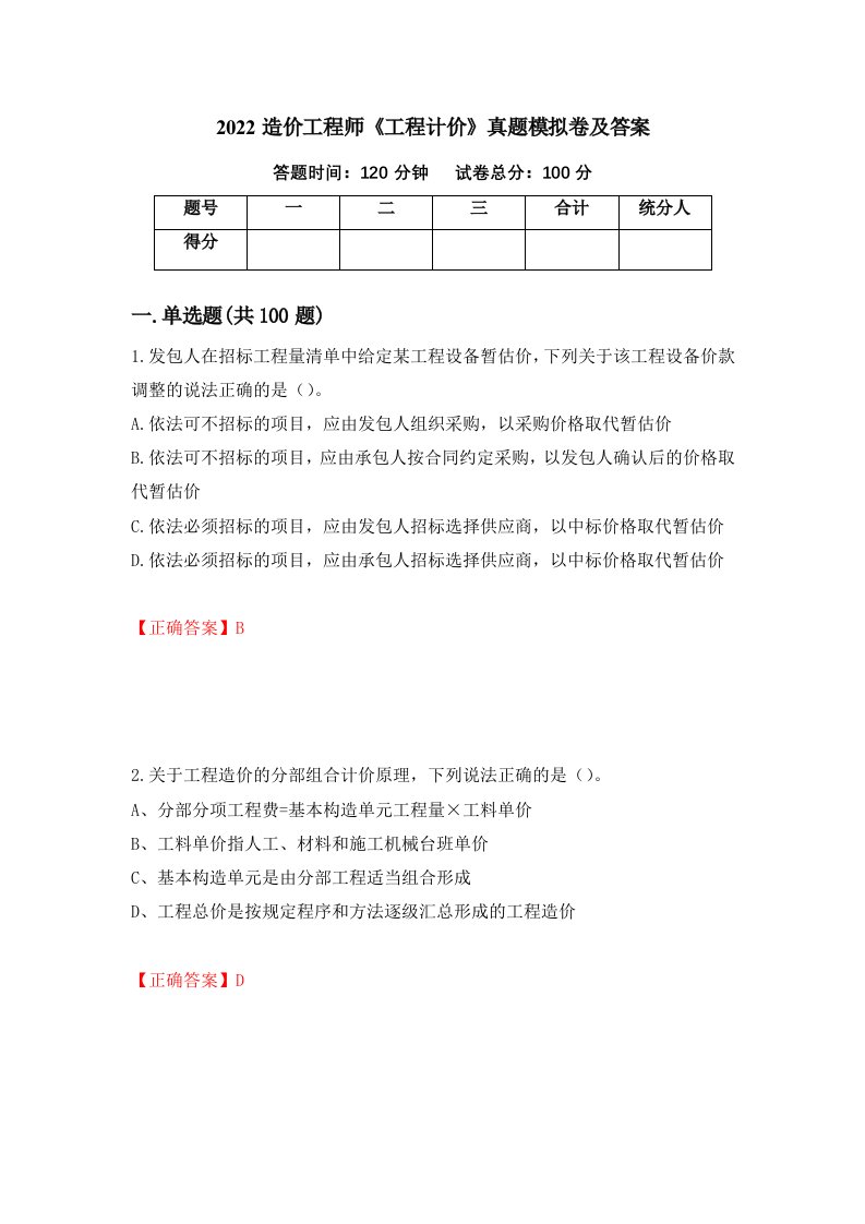 2022造价工程师工程计价真题模拟卷及答案45