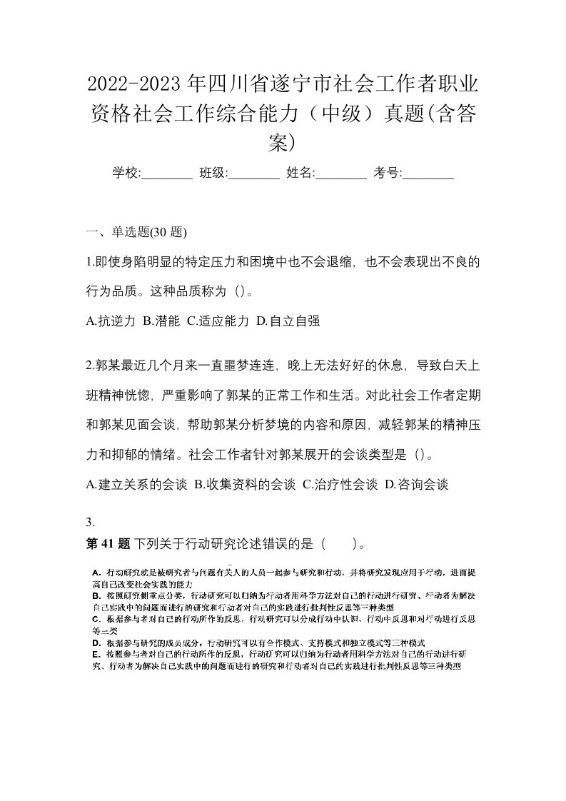 2022-2023年四川省遂宁市社会工作者职业资格社会工作综合能力中级真题含答案