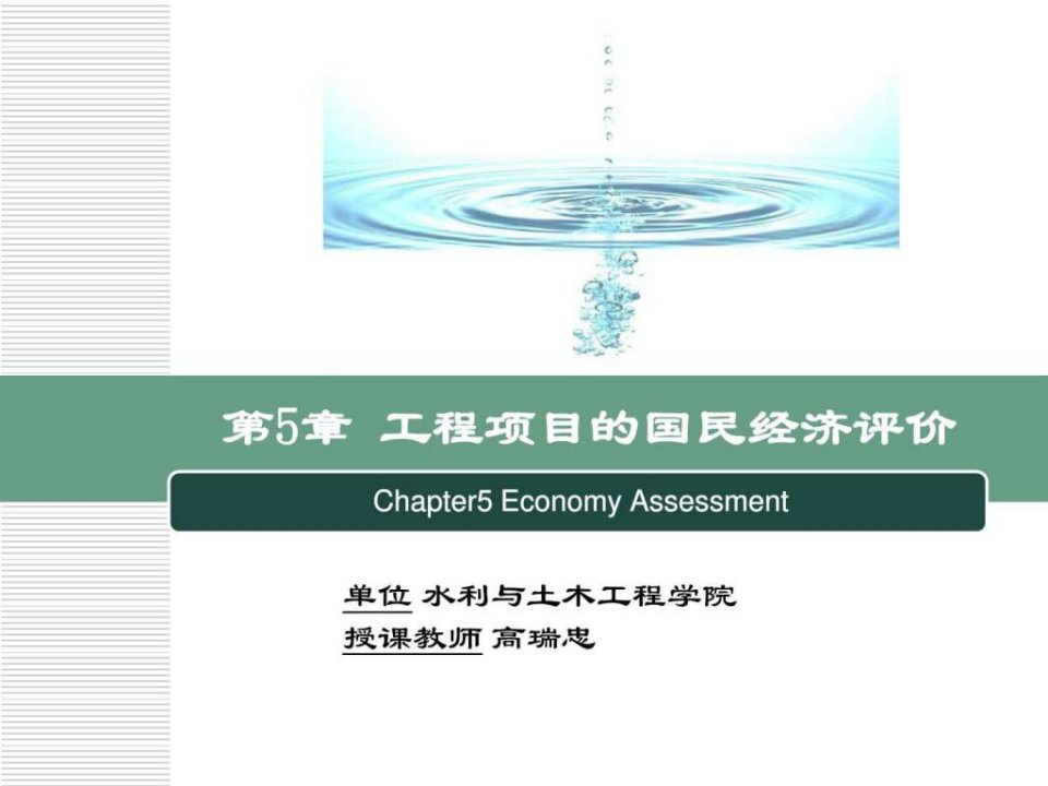 第5章工程项目经济费用效益分析与社会评价.ppt