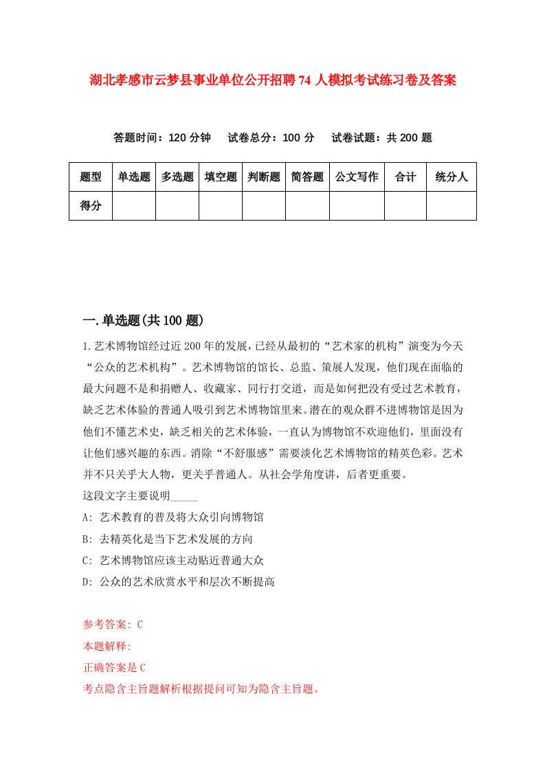 湖北孝感市云梦县事业单位公开招聘74人模拟考试练习卷及答案第4套