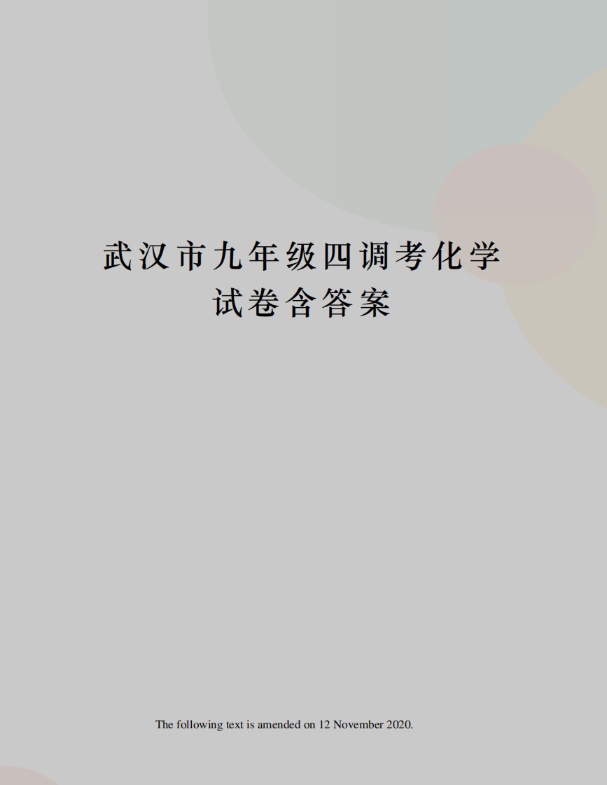 武汉市九年级四调考化学试卷含答案