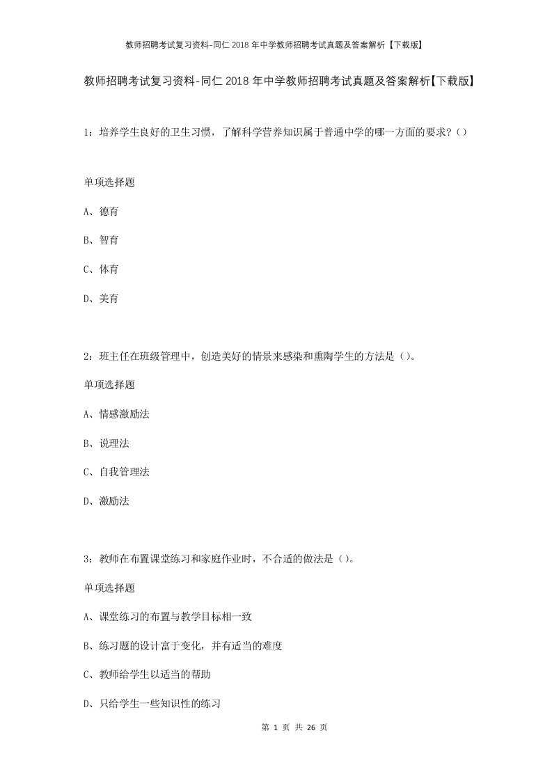 教师招聘考试复习资料-同仁2018年中学教师招聘考试真题及答案解析下载版