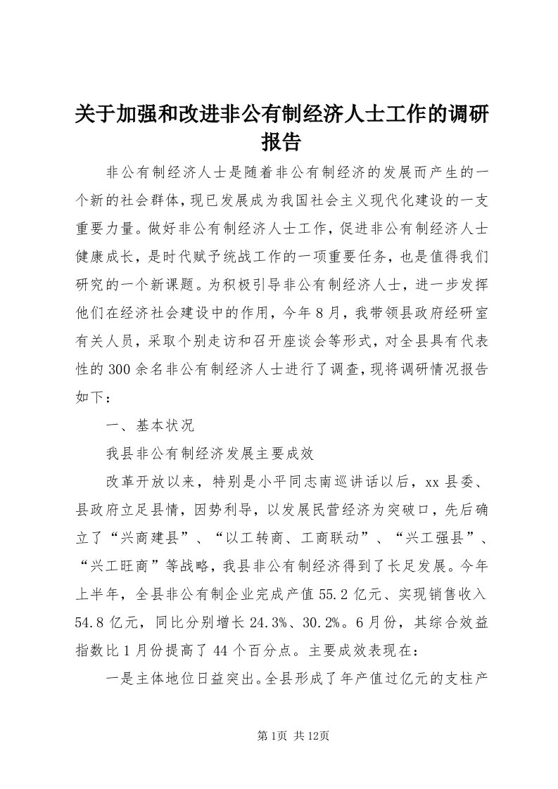 3关于加强和改进非公有制经济人士工作的调研报告