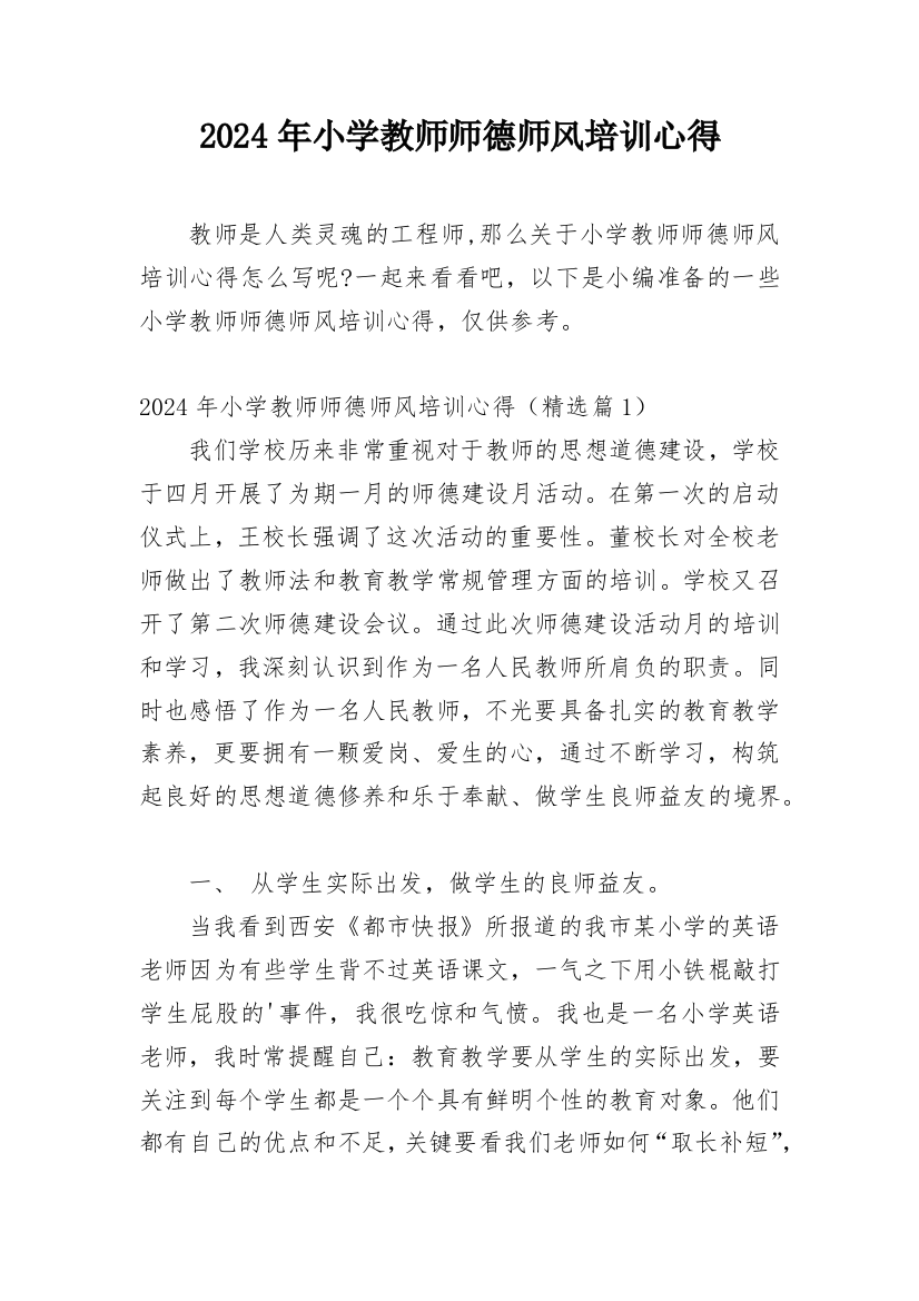 2024年小学教师师德师风培训心得