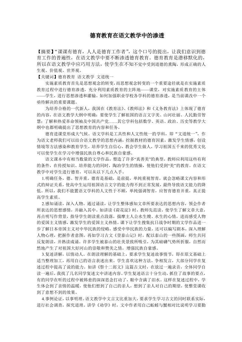 德育教育在语文教学中的渗透