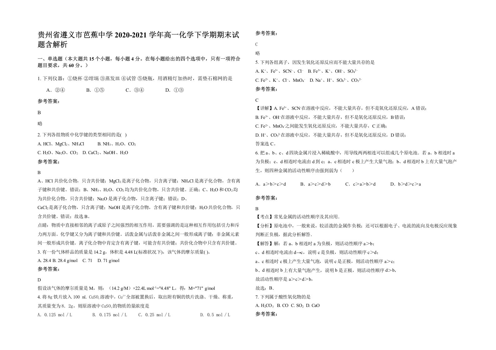 贵州省遵义市芭蕉中学2020-2021学年高一化学下学期期末试题含解析