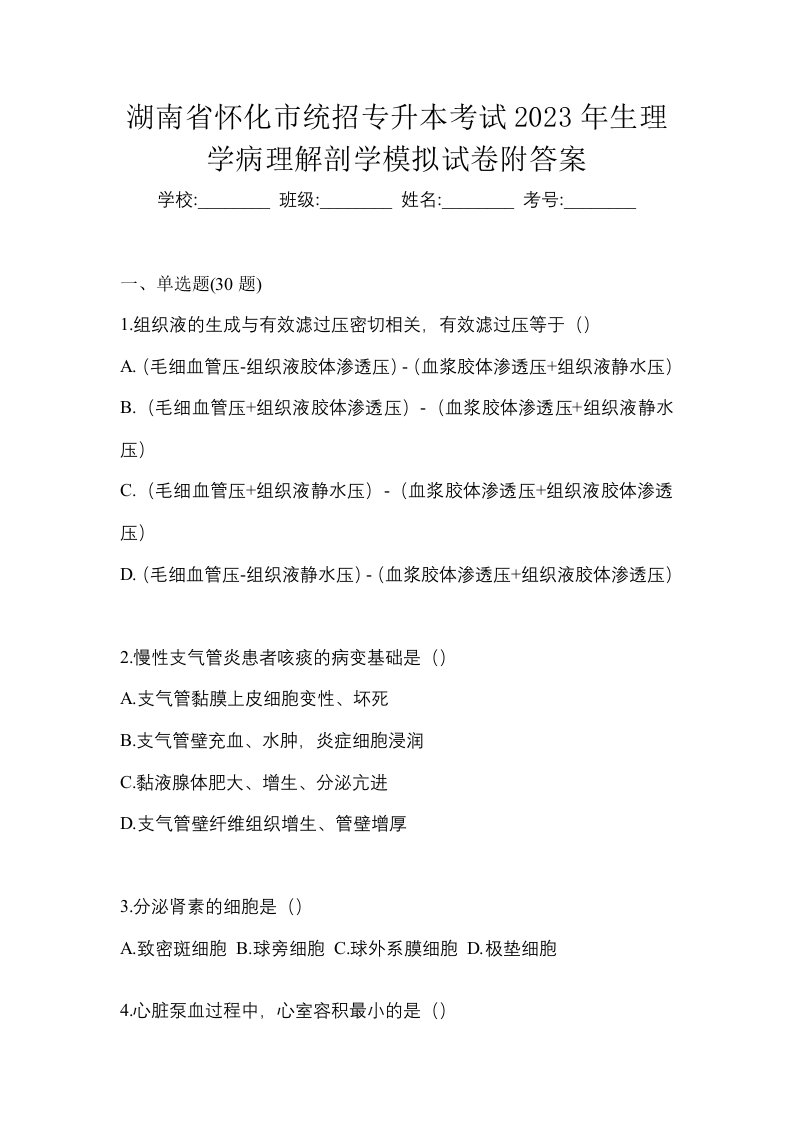 湖南省怀化市统招专升本考试2023年生理学病理解剖学模拟试卷附答案